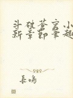 斗破苍穹小说最新章节笔趣阁