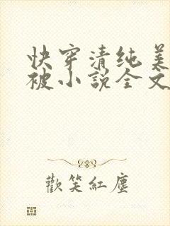 快穿清纯美人又被小说全文免费阅读