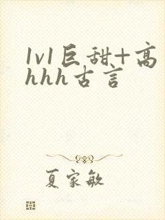 1v1巨甜+高hhh古言