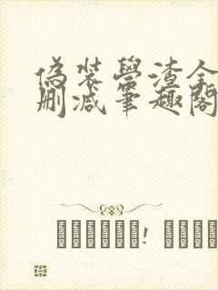 伪装学渣全文无删减笔趣阁