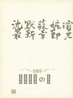 沈默苏婉瑜小说最新章节免费阅读