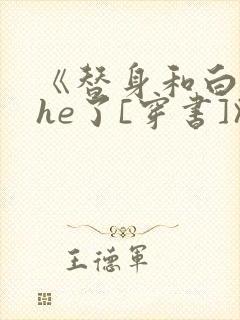 《替身和白月光he了[穿书]》封面