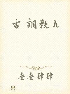 古 调教 h