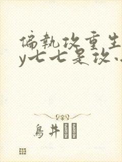 偏执攻重生后by七七是攻小说