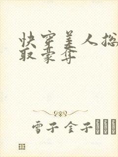 快穿美人总被强取豪夺