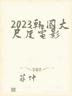 2023韩国大尺度电影