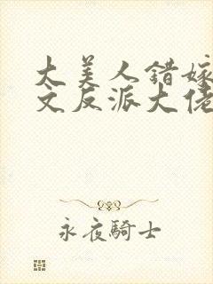 大美人错嫁年代文反派大佬全文阅读