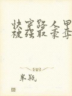 快穿路人甲她又被强取豪夺了