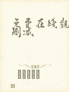 免费在线观看无删减