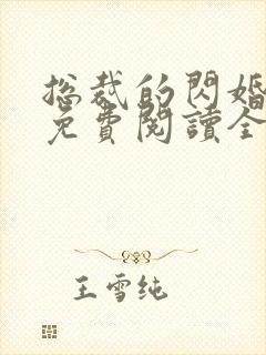 总裁的闪婚甜妻免费阅读全文