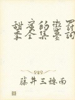 甜蜜的惩罚第一季全集台词完整免费观看