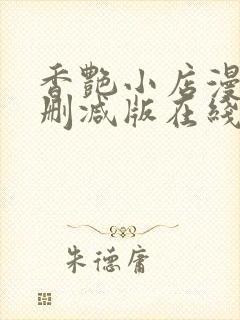 香艳小店漫画无删减版在线阅读更新