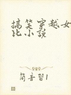 搞笑穿越女主逗比小说