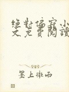 绝对偏宠小说全文免费阅读无弹窗