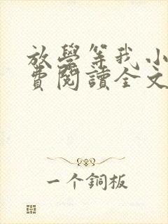 放学等我小说免费阅读全文无弹窗