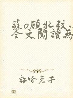 苏o顾北弦小说全文阅读无弹窗