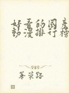 好看的国产玄幻动漫排行榜前十名