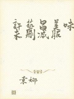 许艺昌美味人妻未删减版