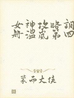 女神攻略调教手册温岚第四百章封面