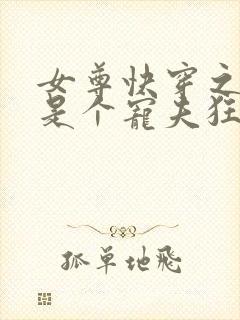 女尊快穿之妻主是个宠夫狂 十月静好