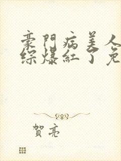 豪门病美人在娃综爆红了免费的封面