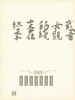 终末的女武神3季在线观看封面