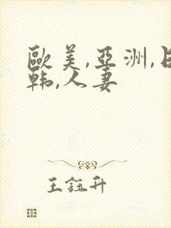 欧美,亚洲,日韩,人妻