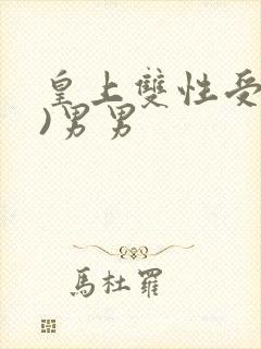 皇上双性受(h)男男