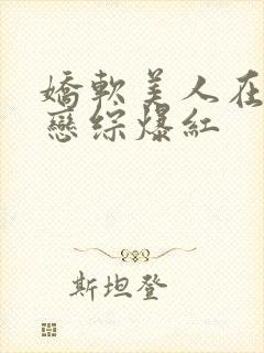 娇软美人在人外恋综爆红