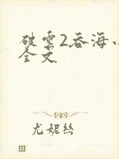破云2吞海小说全文