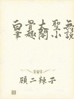 白骨大圣无弹窗笔趣阁小说封面