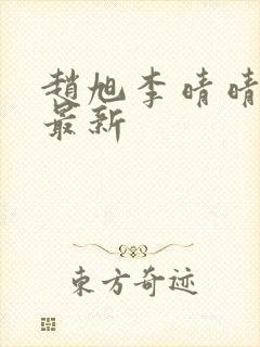 赵旭李晴晴全文最新