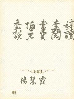 季伯常李婷的小说免费阅读无弹窗