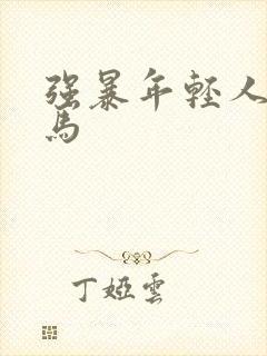 强暴年轻人妻神马