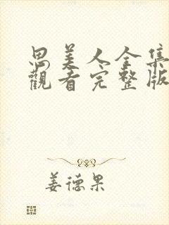 思美人全集免费观看完整版