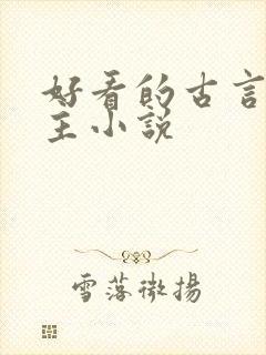 好看的古言双男主小说