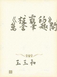 《校霸的》by万誉笔趣阁