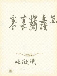 家有悍妻怎么破全本阅读