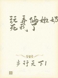 玩弄俩嫩奶头爽死我了