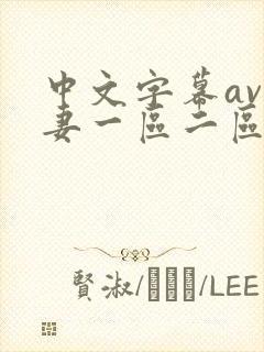 中文字幕av人妻一区二区