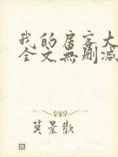 我的房客大小姐全文无删减