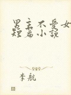 男主不爱女主的短篇小说