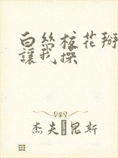 白丝校花掰开腿让我操封面