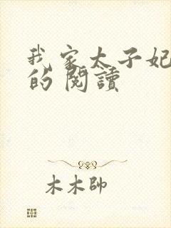 我家太子妃超凶的 阅读