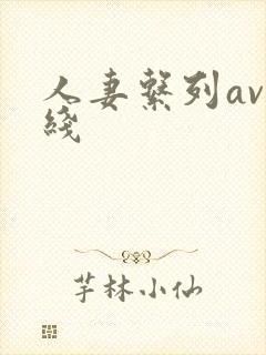 人妻系列av在线