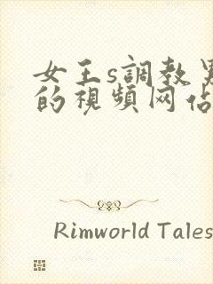 女王s调教男奴的视频网站