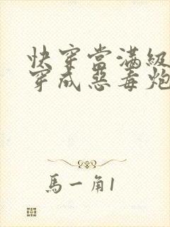 快穿当满级尤物穿成恶毒炮灰