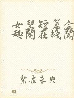 女儿短篇合集笔趣阁在线阅读小说封面