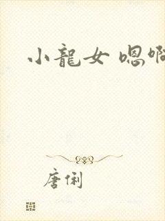 小龙女 嗯啊