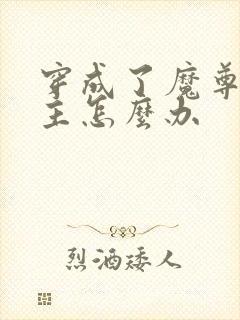 穿成了魔尊的妻主怎么办